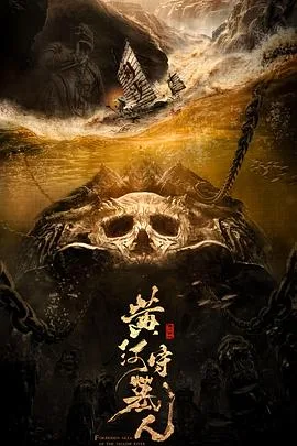 黄河守墓人海报
