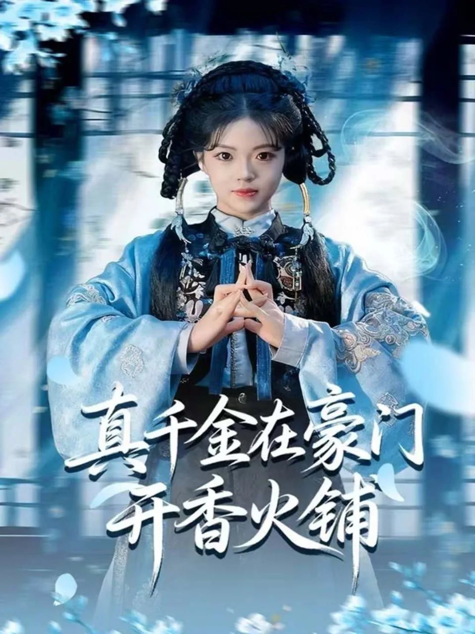 真千金在豪门开香火铺(我的家族香火铺)海报