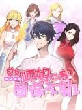 最强神医：总有师姐对我图谋不轨 动态漫画海报
