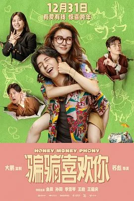 “骗骗”喜欢你[预告片]海报