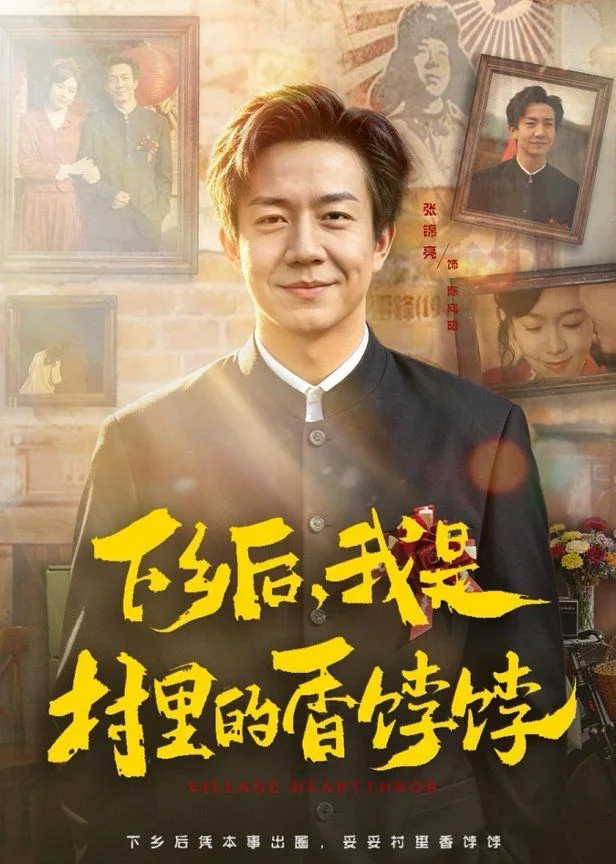 下乡后，我是村里的香饽饽海报