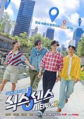 第六感城市观光第二季海报