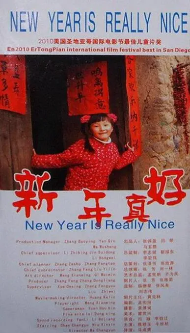 新年真好海报