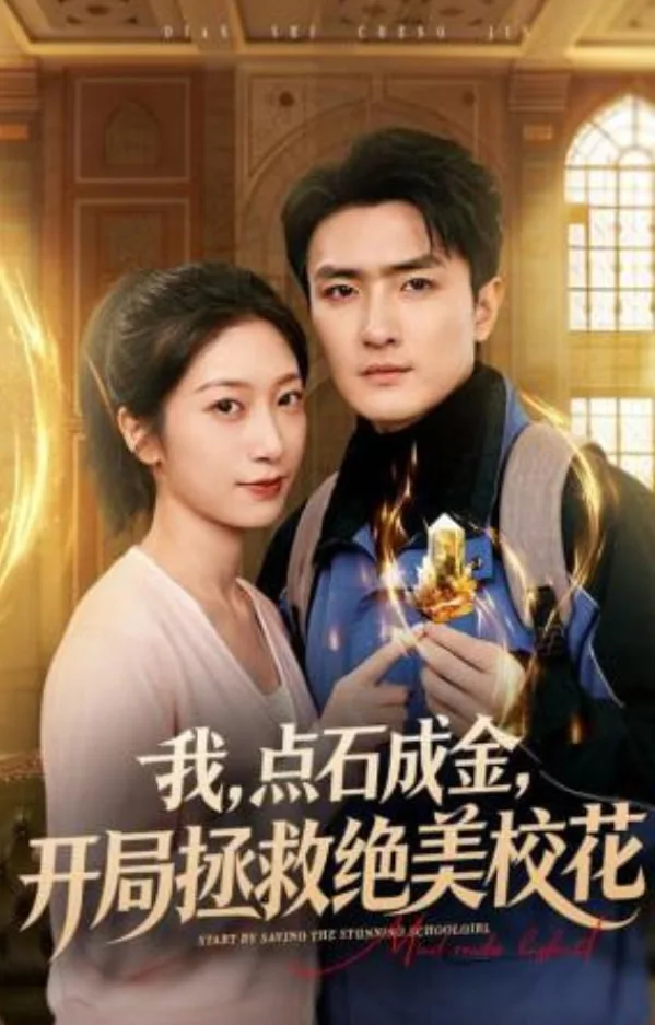 我，点石成金，开局拯救绝美校花（我点石成金开局拯救绝美校花）海报