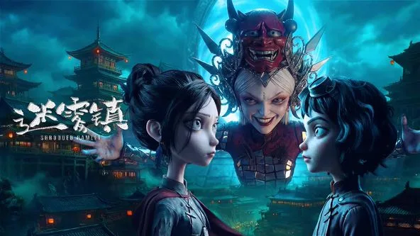 迷雾镇海报