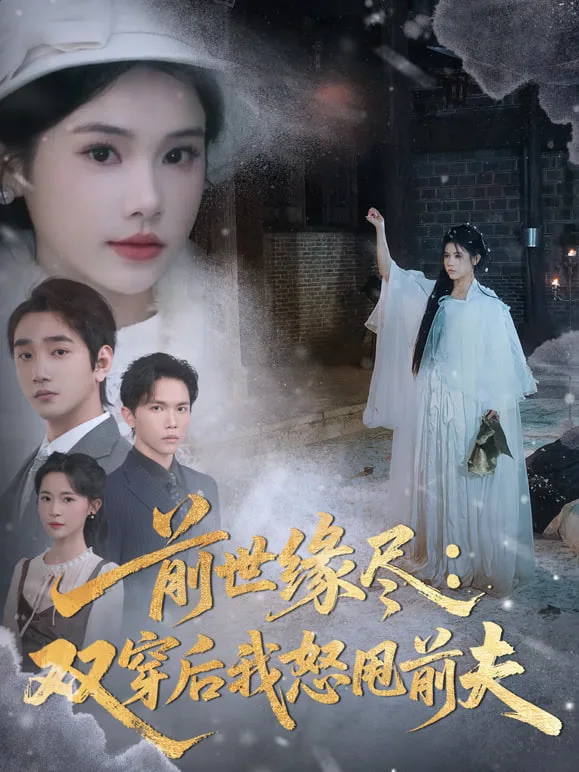 前世缘尽：双穿后我怒甩前夫海报