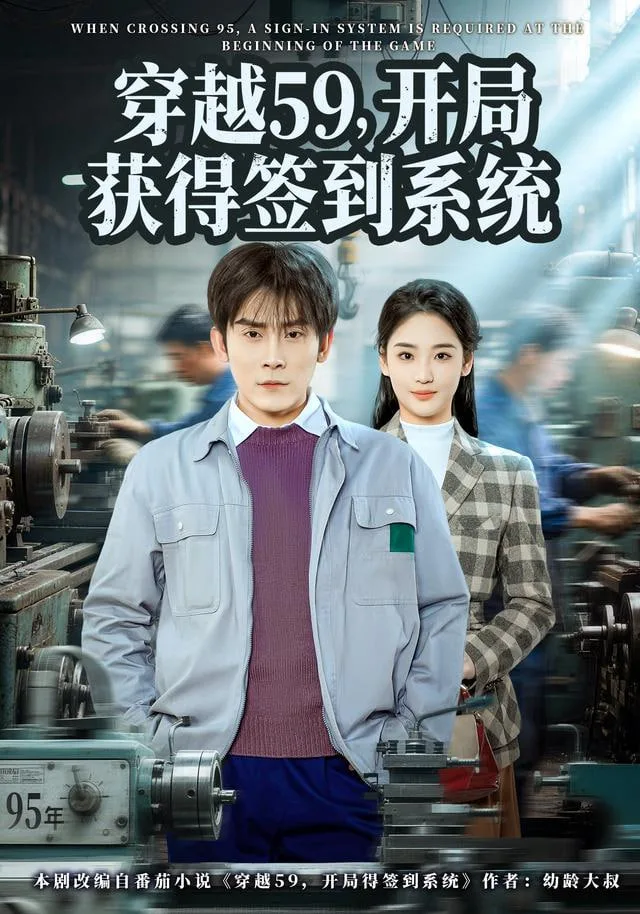 穿越59，开局获得签到系统海报