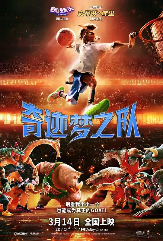 奇迹梦之队 (普通话）海报