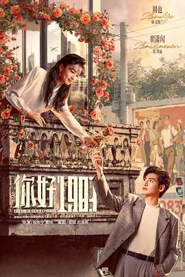 你好1983（预告片）海报