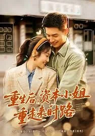 重生后，资本小姐重走来时路海报