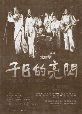 闪亮的日子海报