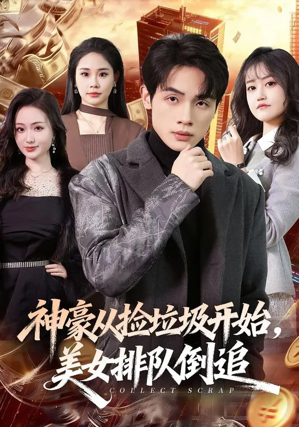 神豪从捡垃圾开始，美女排队倒追海报