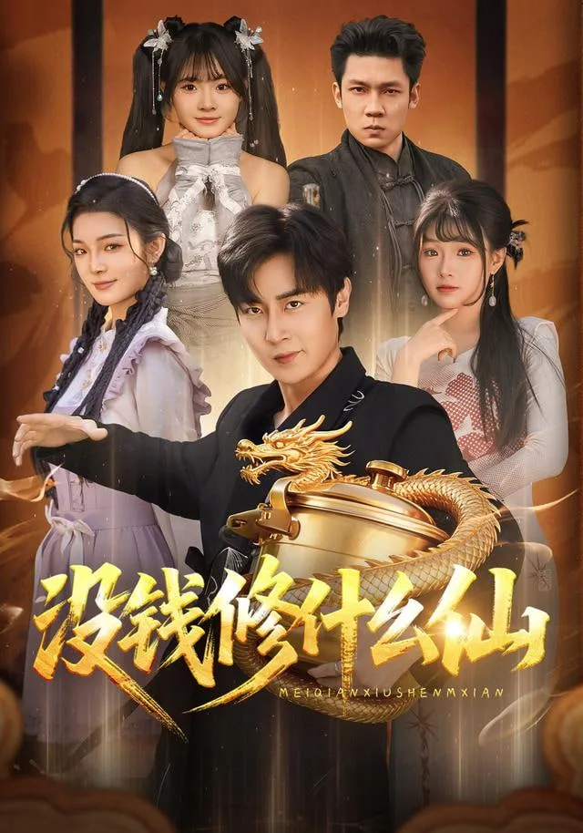 没钱修什么仙海报