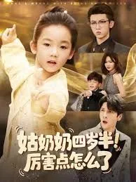 姑奶奶四岁半！厉害点怎么了（萌娃四岁半，下山成团宠了）海报