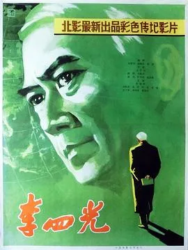 李四光海报