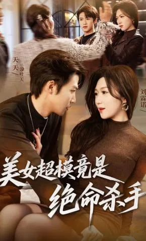 美女超模竟是绝命杀手海报