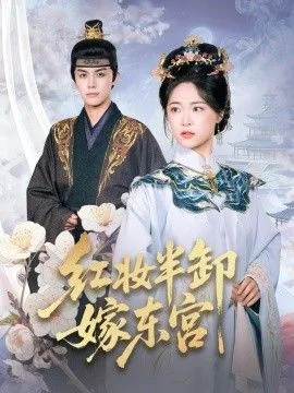 红妆半卸嫁东宫(红妆半卸君心暖)海报