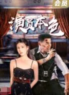 演员本色海报