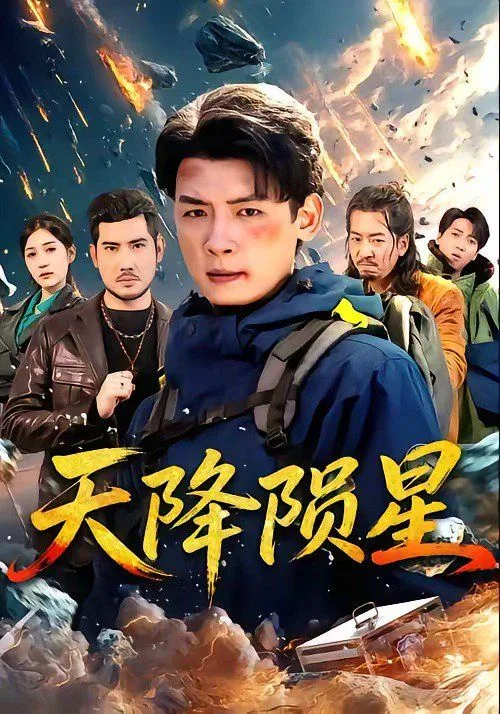 天降陨星海报