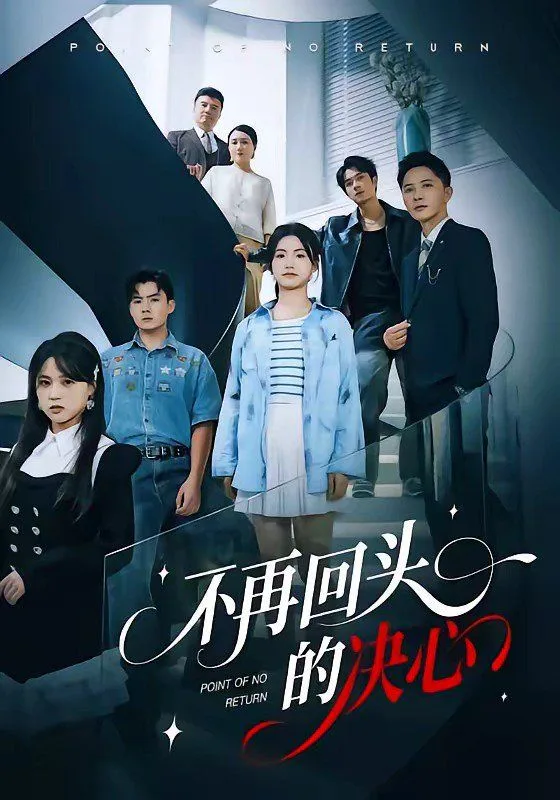 不再回头的决心海报