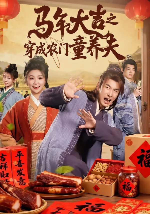 重启氪金人生海报