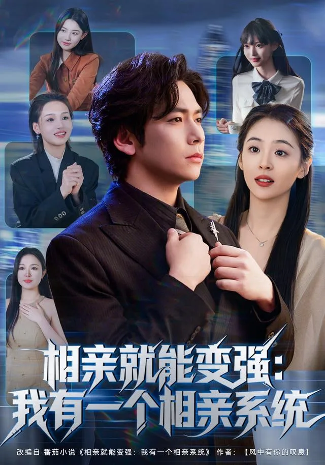 相亲就能变强：我有相亲系统海报