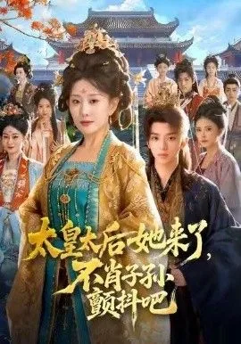 太皇太后她来了，不肖子孙颤抖吧海报
