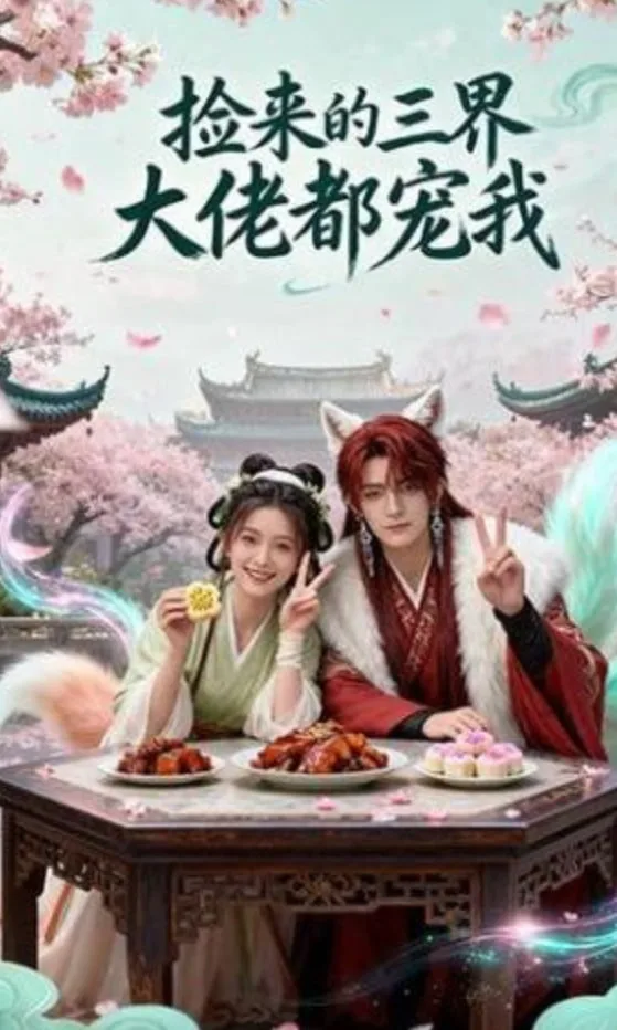 捡来的三界大佬都宠我