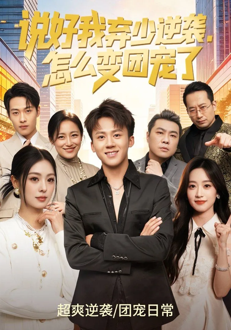 说好我弃少逆袭，怎么变团宠了海报