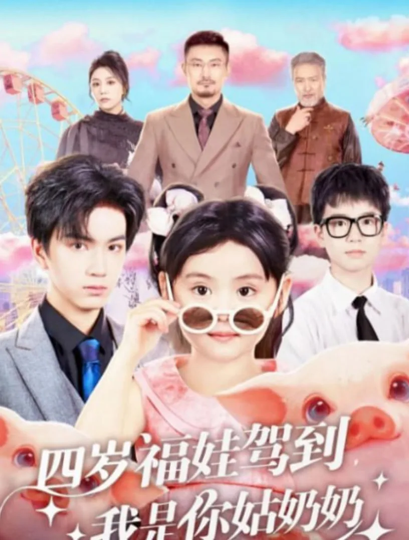 四岁福娃驾到，我是你姑奶奶海报