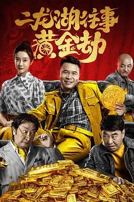 二龙湖往事：黄金劫海报