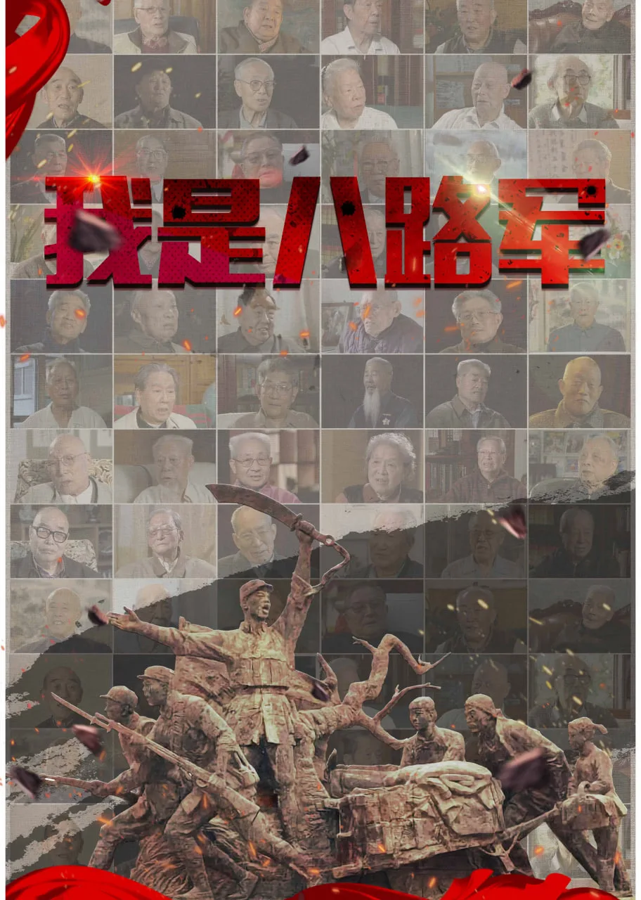 我是八路军海报