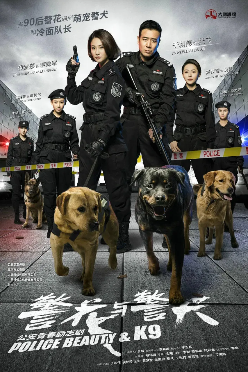 警花与警犬海报
