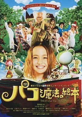 帕高与魔法绘本海报