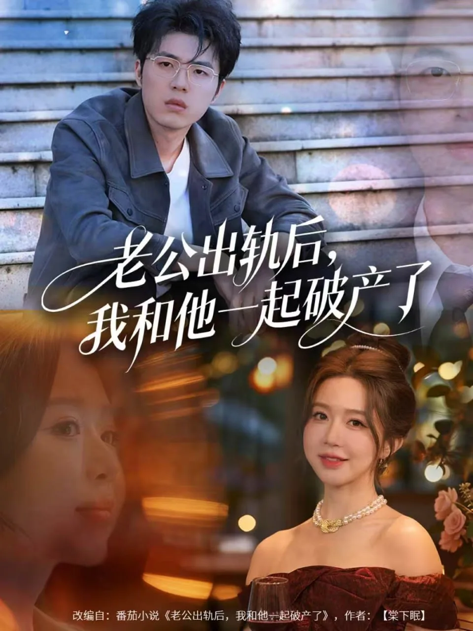 老公出轨后，我和他一起破产了（前夫破产后，我东山再起）海报