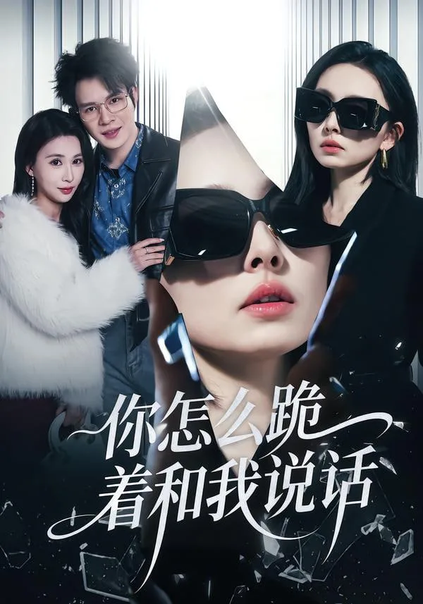 你怎么跪着和我说话海报