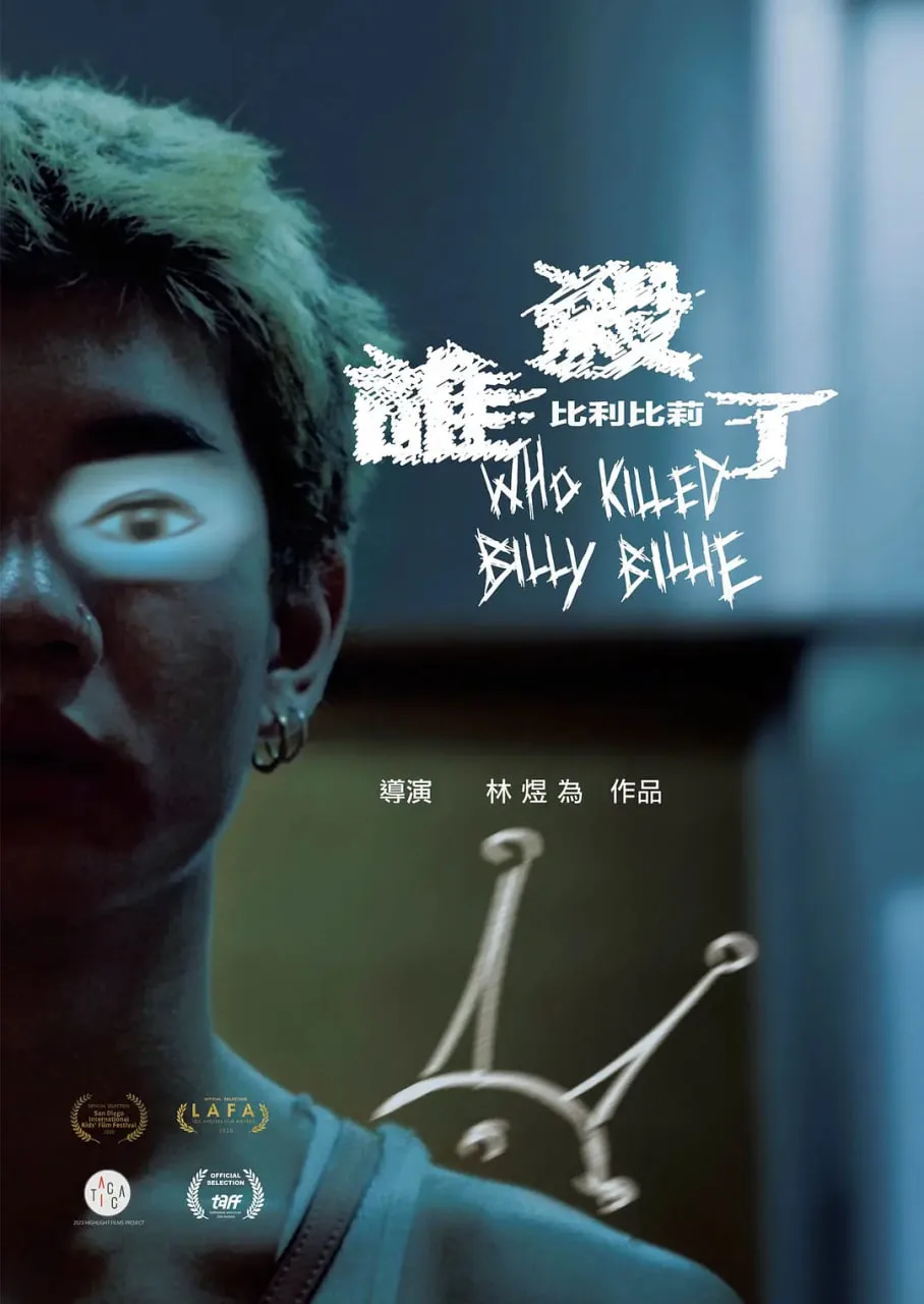 谁杀了比利比莉海报
