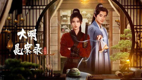 大明悬案录之隐翅篇海报