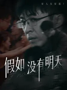 假如没有明天海报