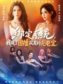 绑定系统，我成了团播队友的充电宝海报