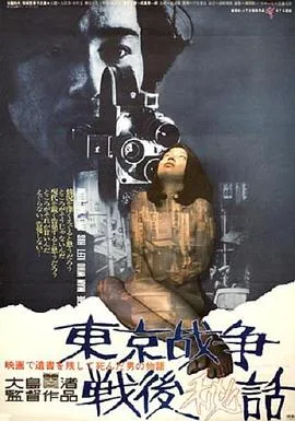 东京战争战后秘史海报