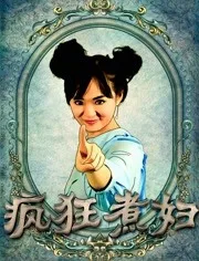 疯狂煮妇海报