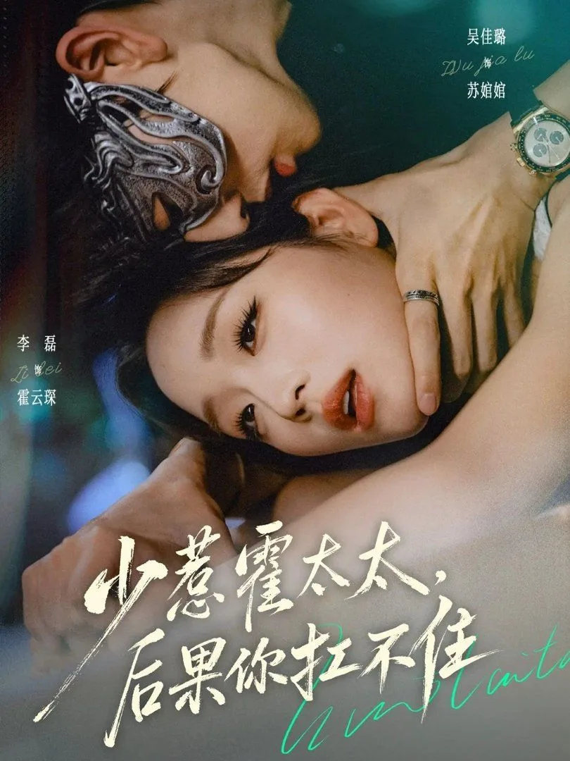 少惹霍太太，后果你扛不住海报