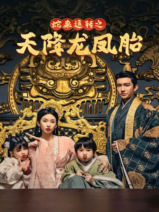 蛇来运转之天降龙凤胎-龙凤双宝征天下海报