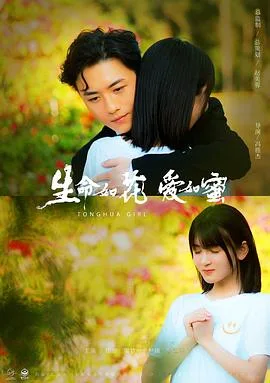 生命如花爱如蜜[预告片]海报