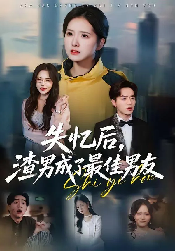 失忆后，渣男成了最佳男友海报