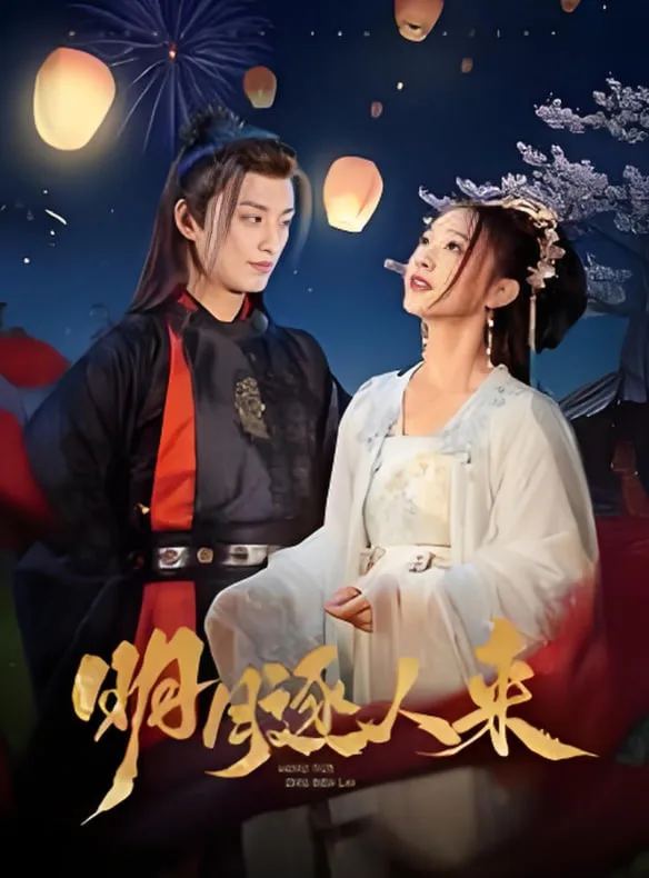 明月逐人来海报