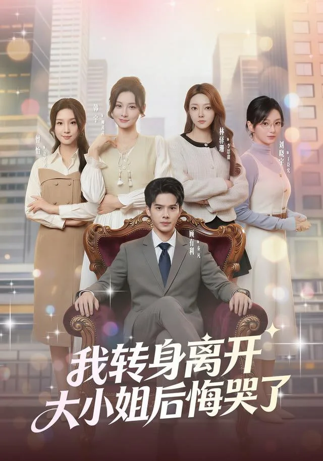 我转身离开，大小姐后悔哭了海报