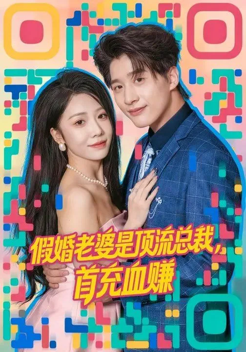 假婚老婆是顶流总裁，首充血赚海报