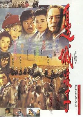 边城浪子海报